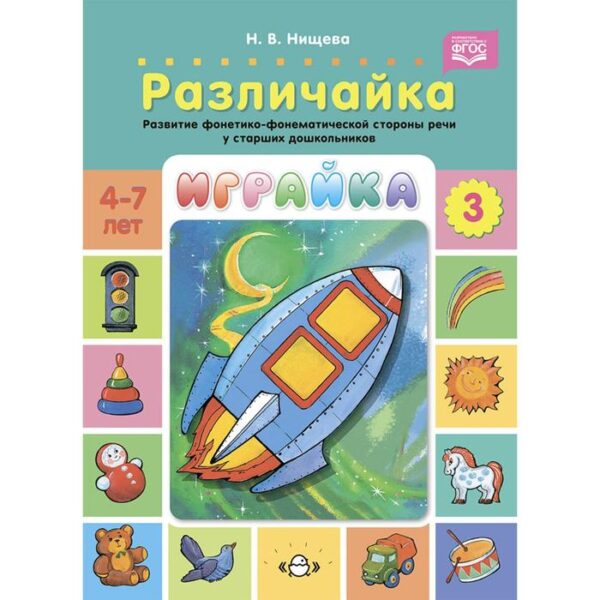 Играйка-3. Различайка. Развитие фонетико-фонематической стороны речи у старших дошкольников. (ФГОС)