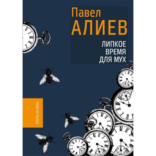 Липкое время для мух. Алиев П.