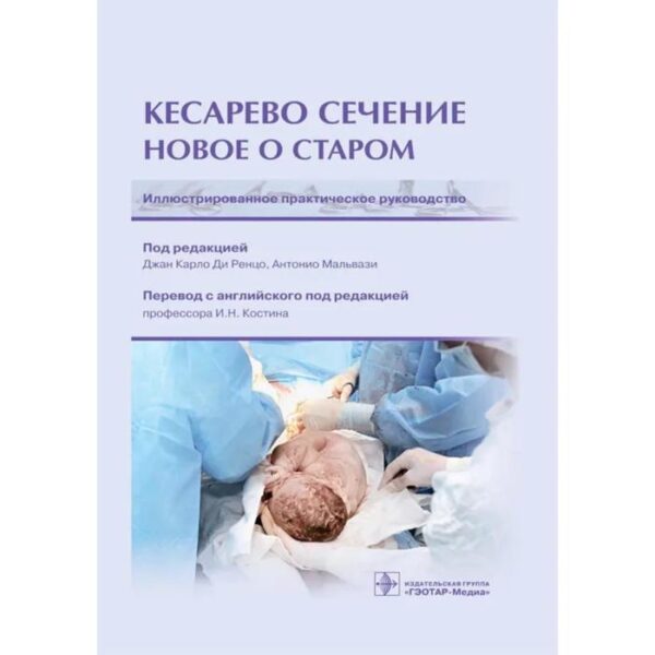 Кесарево сечение. Новое о старом. Иллюстрированное практическое руководство. Под редакцией: Ренцо Д.