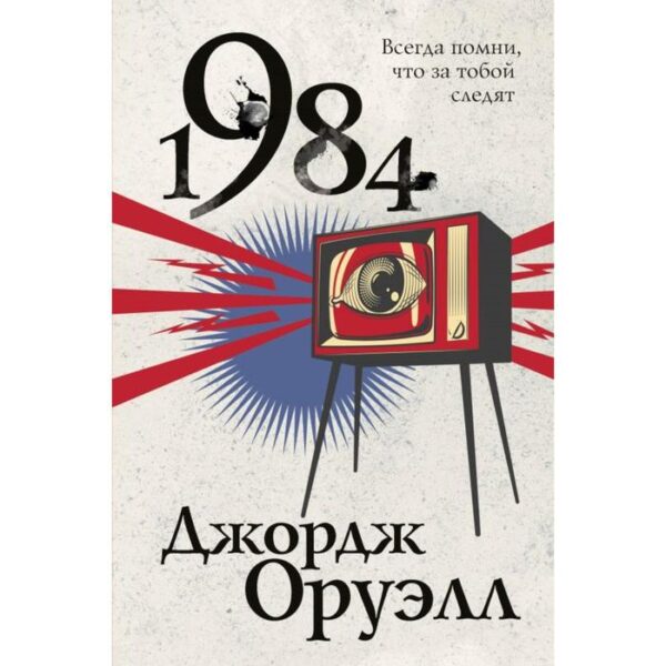 1984. Оруэлл Дж.