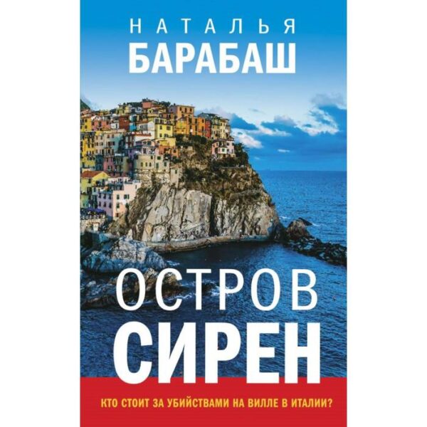 Остров сирен. Барабаш Н.А.