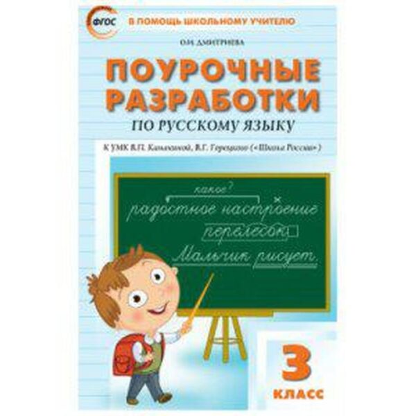 Методическое пособие (рекомендации). ФГОС. Поурочные разработки по русскому языку к УМК Канакиной «Школа России». Новое оформление 3 класс. Дмитриева О. И.