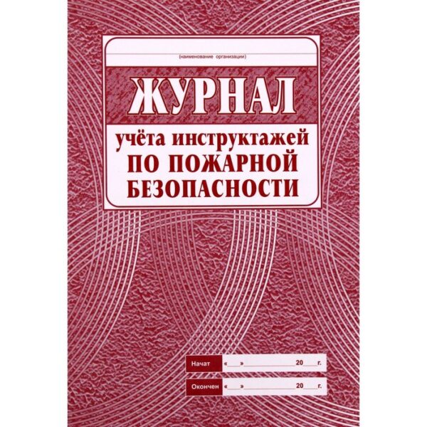 Журнал учета инструктажа по пожарной безопасности