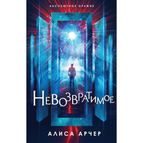 Невозвратимое. Арчер А.