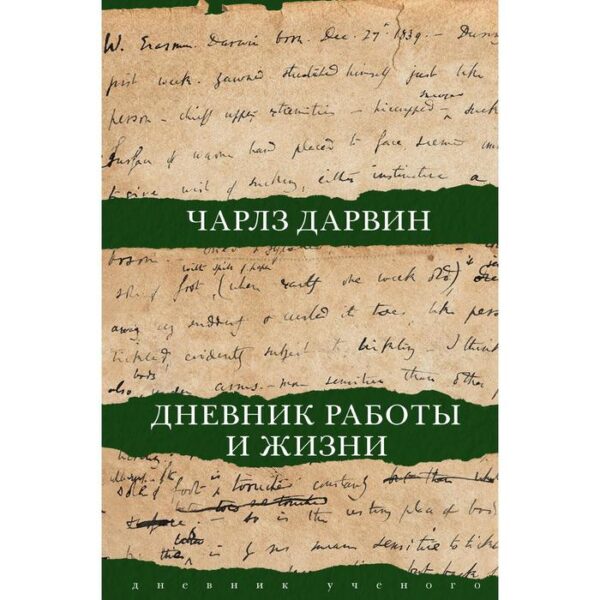 Дневник работы и жизни. Дарвин Ч. Р.