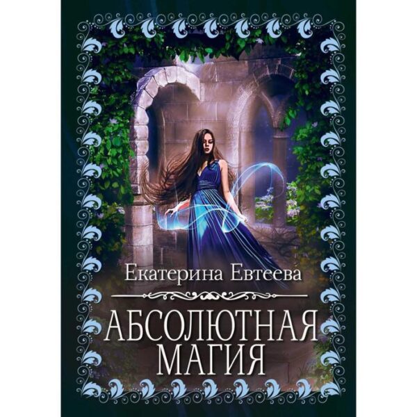 Абсолютная магия. Евтеева Е.