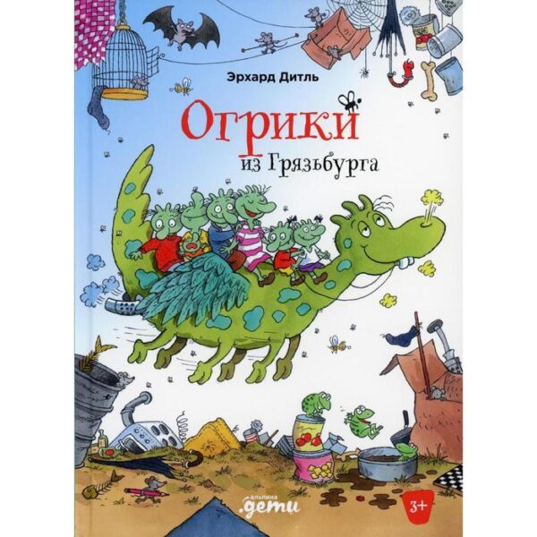 Огрики из Грязьбурга. Дитль Э.