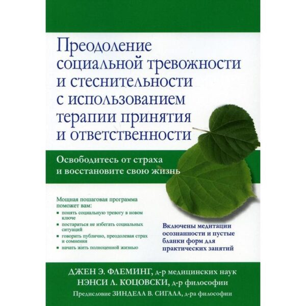 Преодоление социальной тревожности и стеснительности с использованием терапии принятия и ответственности. Флеминг Дж. Э., Коцо Н. Л.