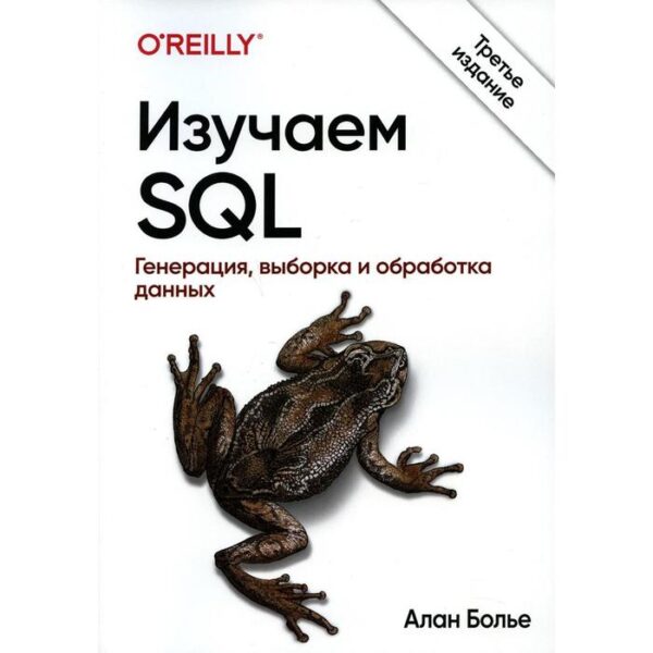 Изучаем SQL. Генерация, выборка и обработка данных. 3-е издание. Болье А.