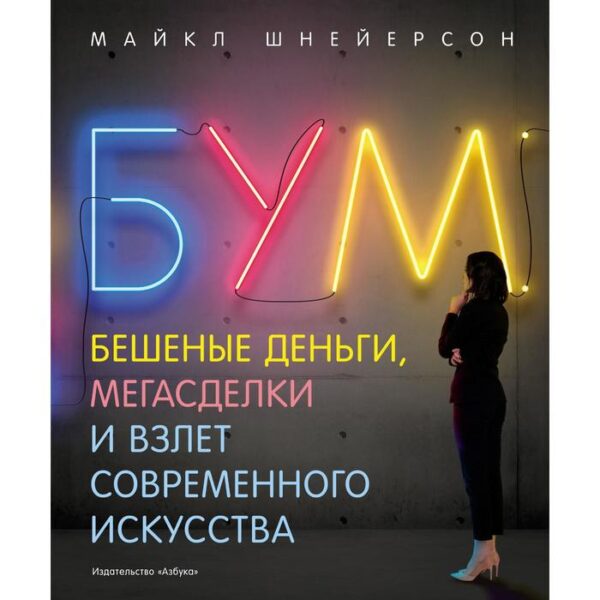 Бум. Бешеные деньги, мегасделки и взлет современного искусства. Шнейерсон М.