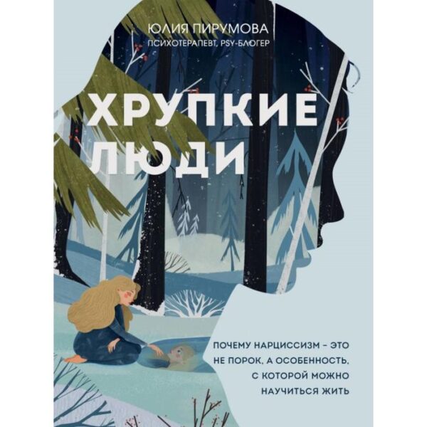 Хрупкие люди. Почему нарциссизм - это не порок, а особенность, с которой можно научиться жить. Пирумова Ю.