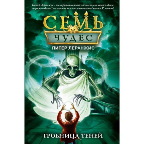 Семь чудес. Гробница теней (выпуск 3). Леранжис П.