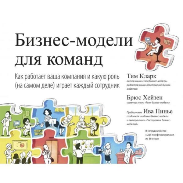 Бизнес-модели для команд. Как работает ваша компания и какую роль (на самом деле) играет каждый сотрудник. Тим Кларк, Брюс Хейзен