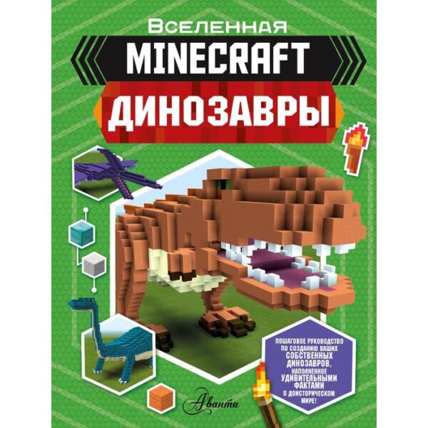 Minecraft. Динозавры. Уэствуд Б.