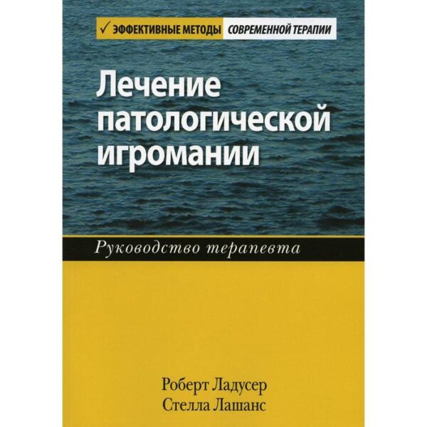 Лечение патологической игромании. Ладусер Р., Лашанс С.