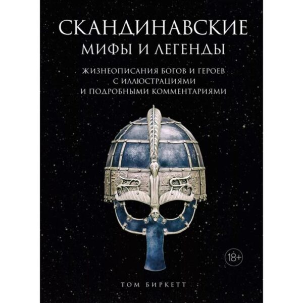 Скандинавские мифы и легенды. Жизнеописания богов и героев с иллюстрациями и подробными комментариями