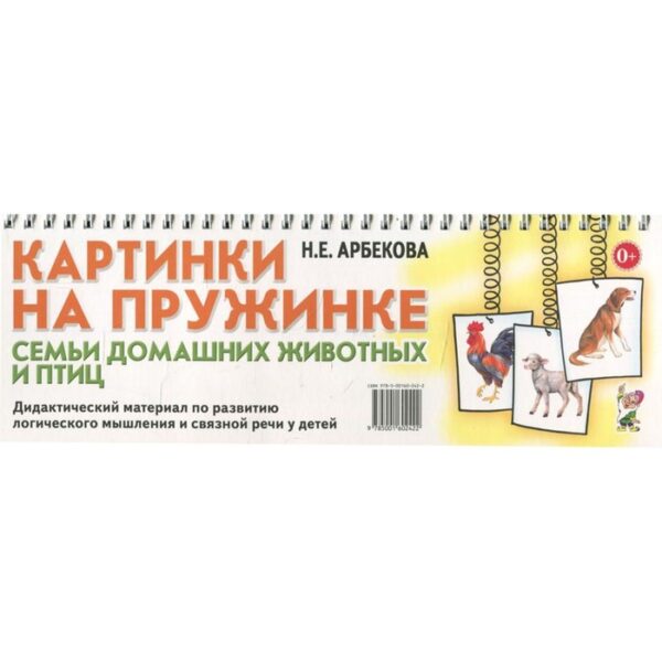 Набор карточек. Картинки на пружинке. Семьи домашних животных и птиц. Арбекова Н. Е.