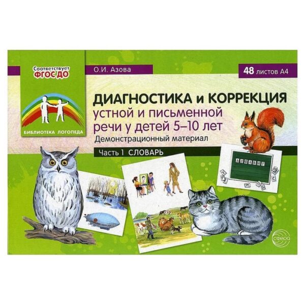 Набор карточек. ФГОС ДО. Диагностика и коррекция устной и письменной речи у детей. Словарь 5-10 лет часть 1. Азова О. И.