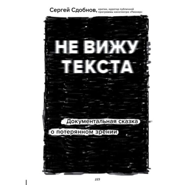 Не вижу текста. Документальная сказка о потерянном зрении. Сдобнов С.С.