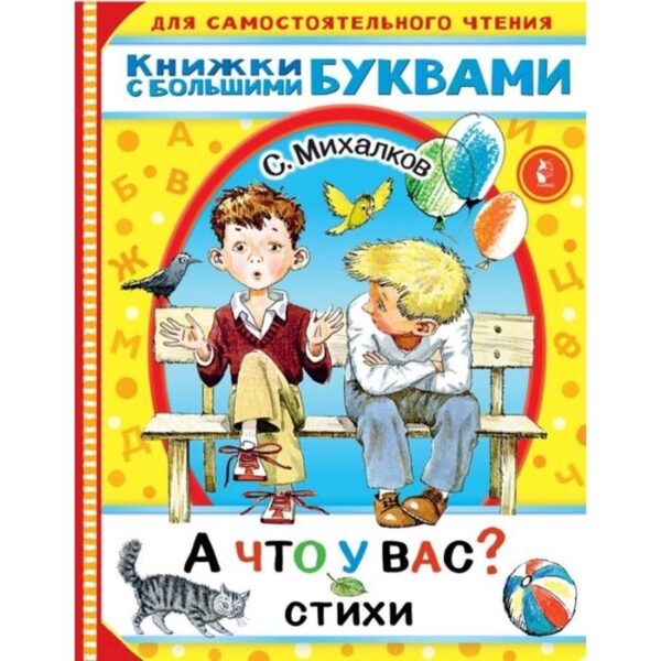 А что у вас? Стихи. Михалков С.