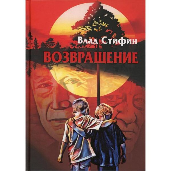 Возвращение. Стифин В.