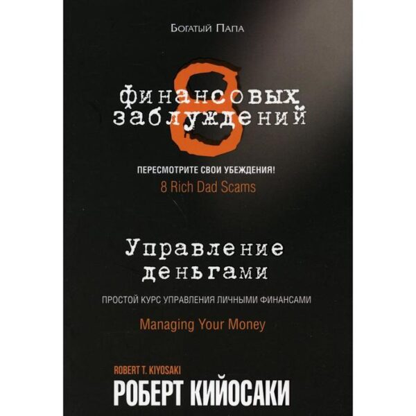 8 финансовых заблуждений. Управление деньгами. Кийосаки Р.