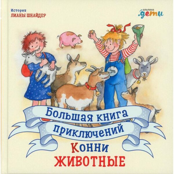 Большая книга приключений Конни. Животные. Шнайдер Л.