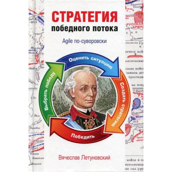 Стратегия победного потока. Agile по-суворовски. Летуновский В.В.