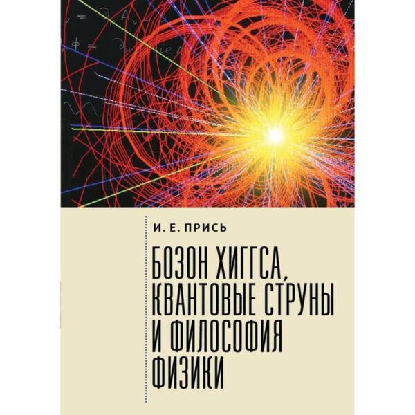 Бозон Хиггса, квантовые струны и философия физики. Прись И.