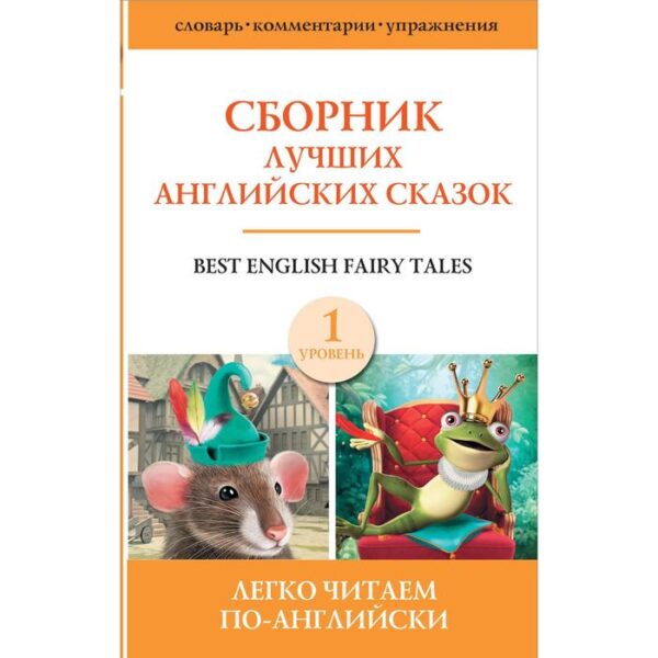 Foreign Language Book. Сборник лучших английских сказок. Уровень 1