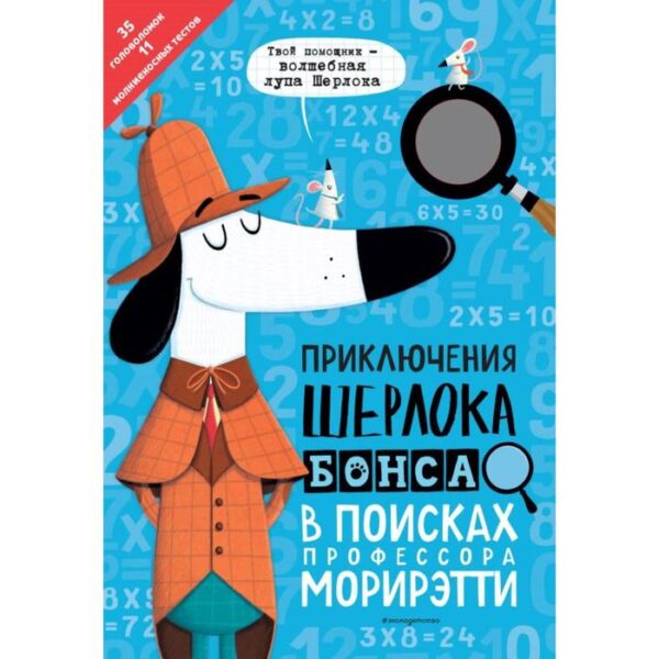 Приключения Шерлока Бонса. В поисках профессора Морирэтти (интеллектуальные головоломки + волшебная лупа). Маркс Д.