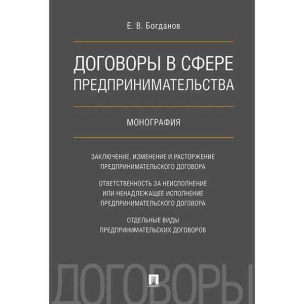 Договоры в сфере предпринимательства. Монография. Богданов Е.