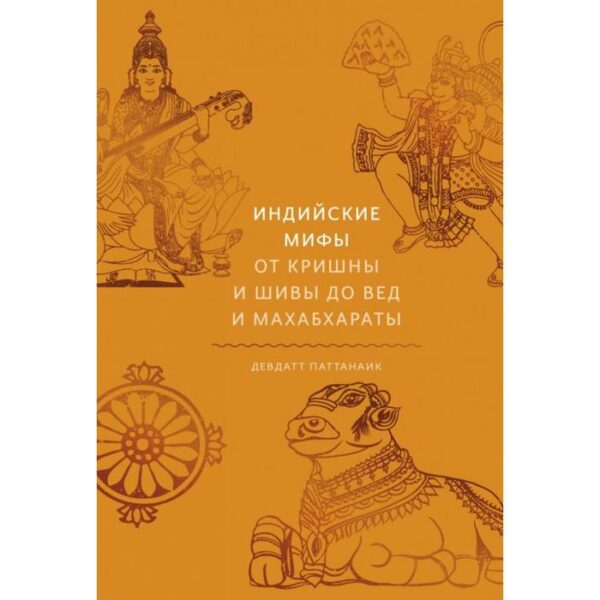 Индийские мифы. От Кришны и Шивы до Вед и Махабхараты