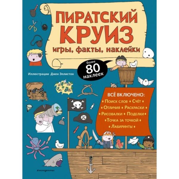 Пиратский круиз. Игры, факты, наклейки