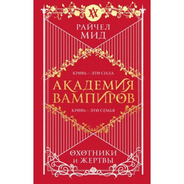 Академия вампиров. Книга 1. Охотники и жертвы. Мид Р.