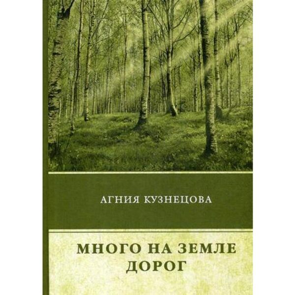 Много на земле дорог: повесть. Кузнецова А.