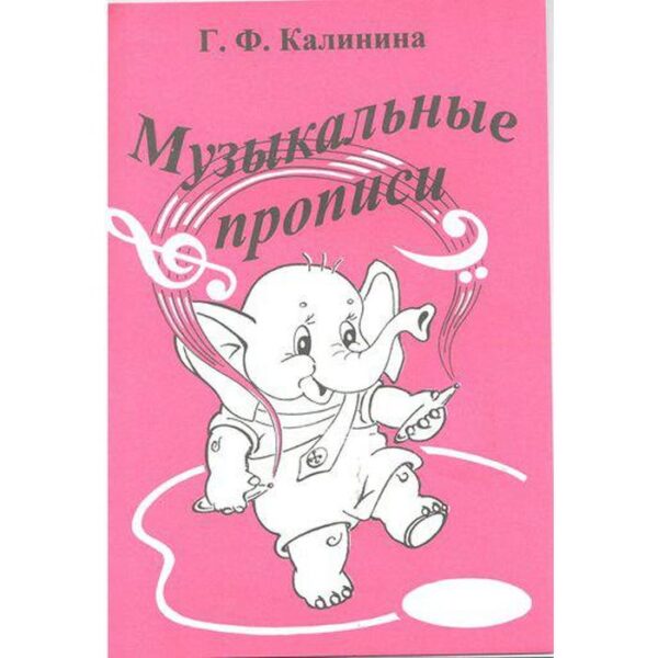 Пропись. Музыкальные прописи. Калинина Г. Ф.