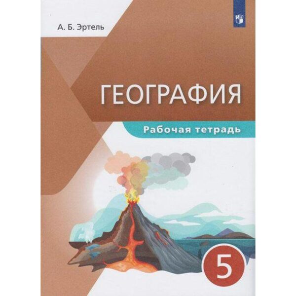 Рабочая тетрадь. ФГОС. География 5 класс. Эртель А. Б