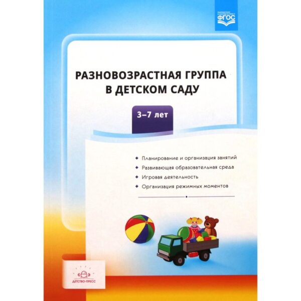 Методическое пособие (рекомендации). ФГОС ДО. Разновозрастная группа в детском саду 3-7 лет. Сальникова Т. Г.