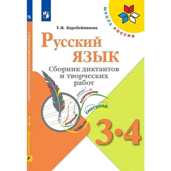 Сборник Диктантов. ФГОС. Русский язык. Сборник диктантов и творческих работ 3-4 класс. Коробейникова Т. Н.