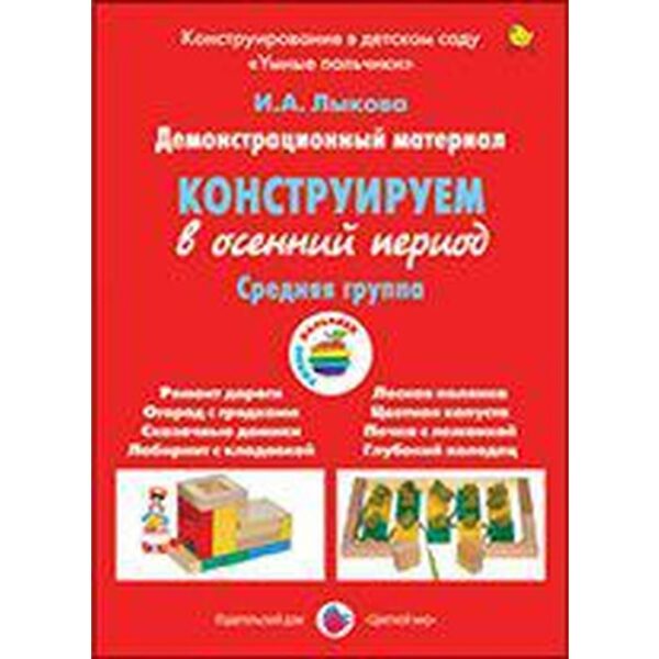 Набор карточек. Конструируем в осенний период, средняя группа. Лыкова И. А.