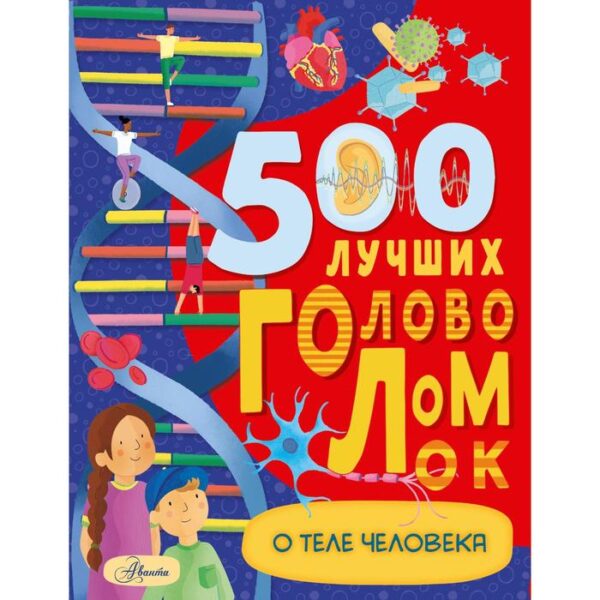 500 лучших головоломок о теле человека. Элькомб Б.