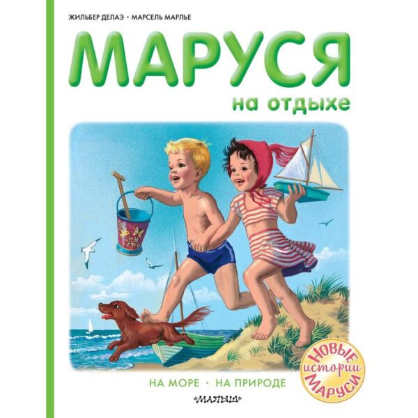 Маруся на отдыхе. Делаэ Ж., Марлье М.