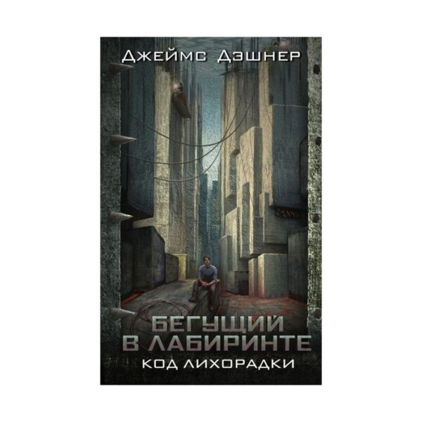 Бегущий в лабиринте. Код лихорадки. Дэшнер Д.