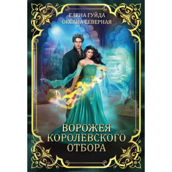 Ворожея королевского отбора. Северная О., Гуйда Е.