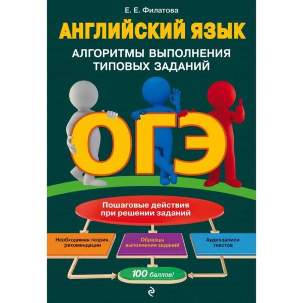 ОГЭ. Английский язык. Алгоритмы выполнения типовых заданий (+ аудиоматериалы). Филатова Е. Е.