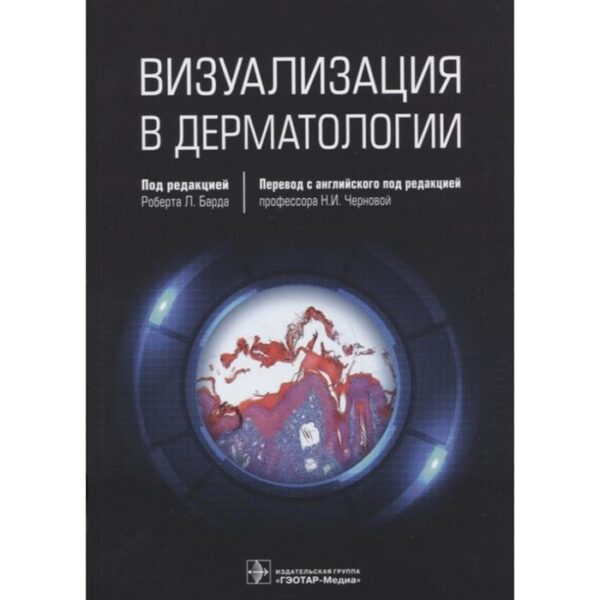 Визуализация в дерматологии. Под ред. Барда Р