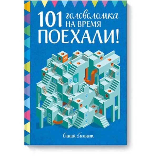 Поехали! 101 головоломка на время. Синий блокнот. Элизабет Голдинг