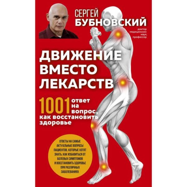 Движение вместо лекарств. 1001 ответ на вопрос как восстановить здоровье. Бубновский С.М.