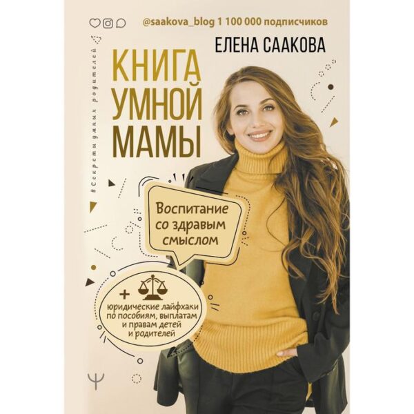 Книга умной мамы. Воспитание со здравым смыслом + юридические лайфхаки по пособиям, выплатам, правам детей и родителей